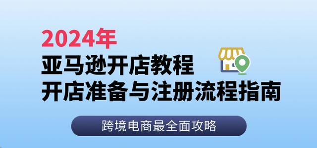 亞馬遜怎麼開店，亞馬遜店鋪經營指南？