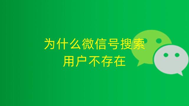 為什麼微信號搜索用戶不存在，微信賬號找不到怎麼辦？